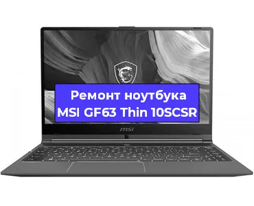 Чистка от пыли и замена термопасты на ноутбуке MSI GF63 Thin 10SCSR в Белгороде